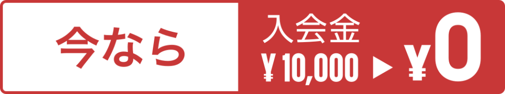 今なら入会金0円